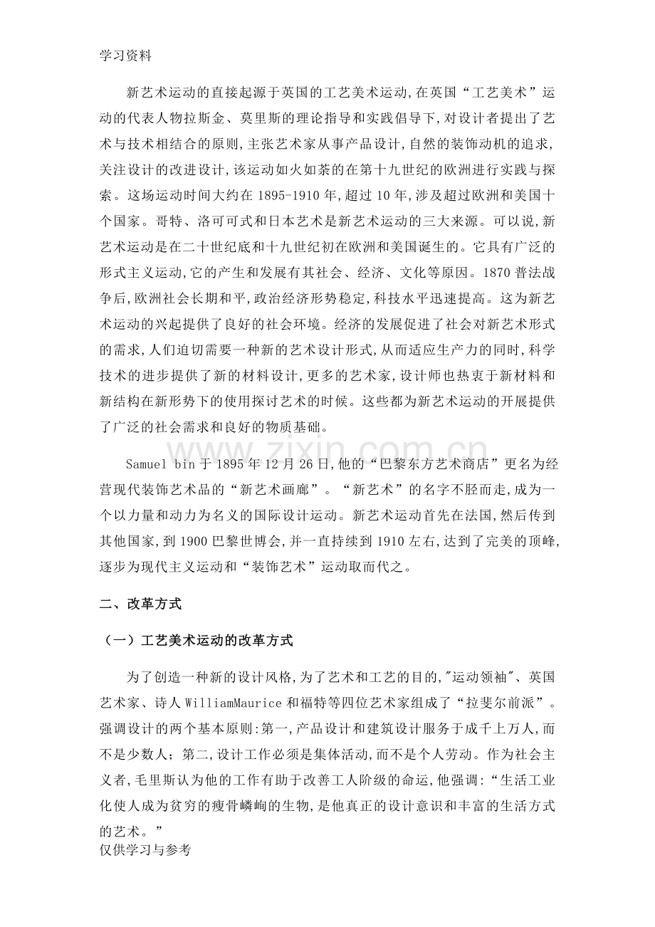 工艺美术运动和新艺术运动的比较分析教程文件.doc_第2页