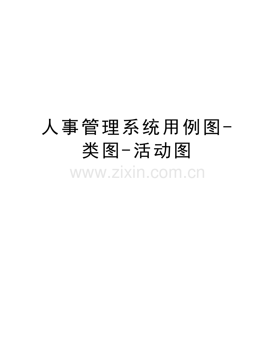人事管理系统用例图-类图-活动图知识讲解.docx_第1页