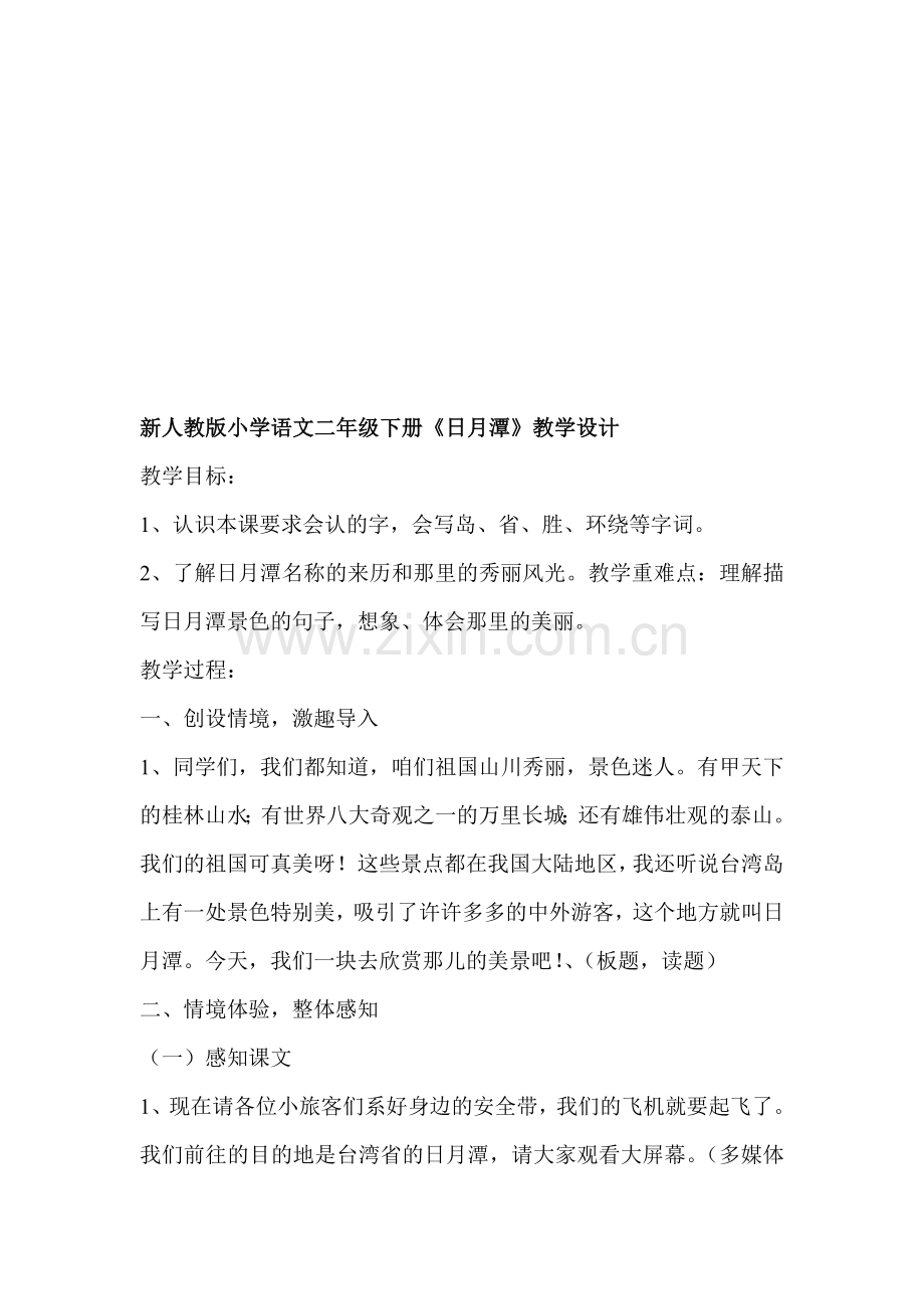 小学语文二年级下册《日月潭》教学设计.doc_第1页