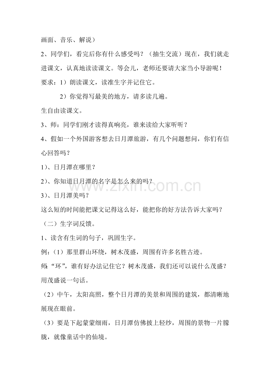 小学语文二年级下册《日月潭》教学设计.doc_第2页