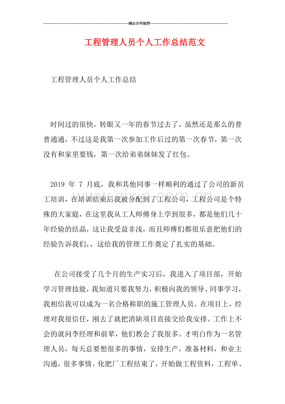 工程管理人员个人工作总结范文.doc_第1页