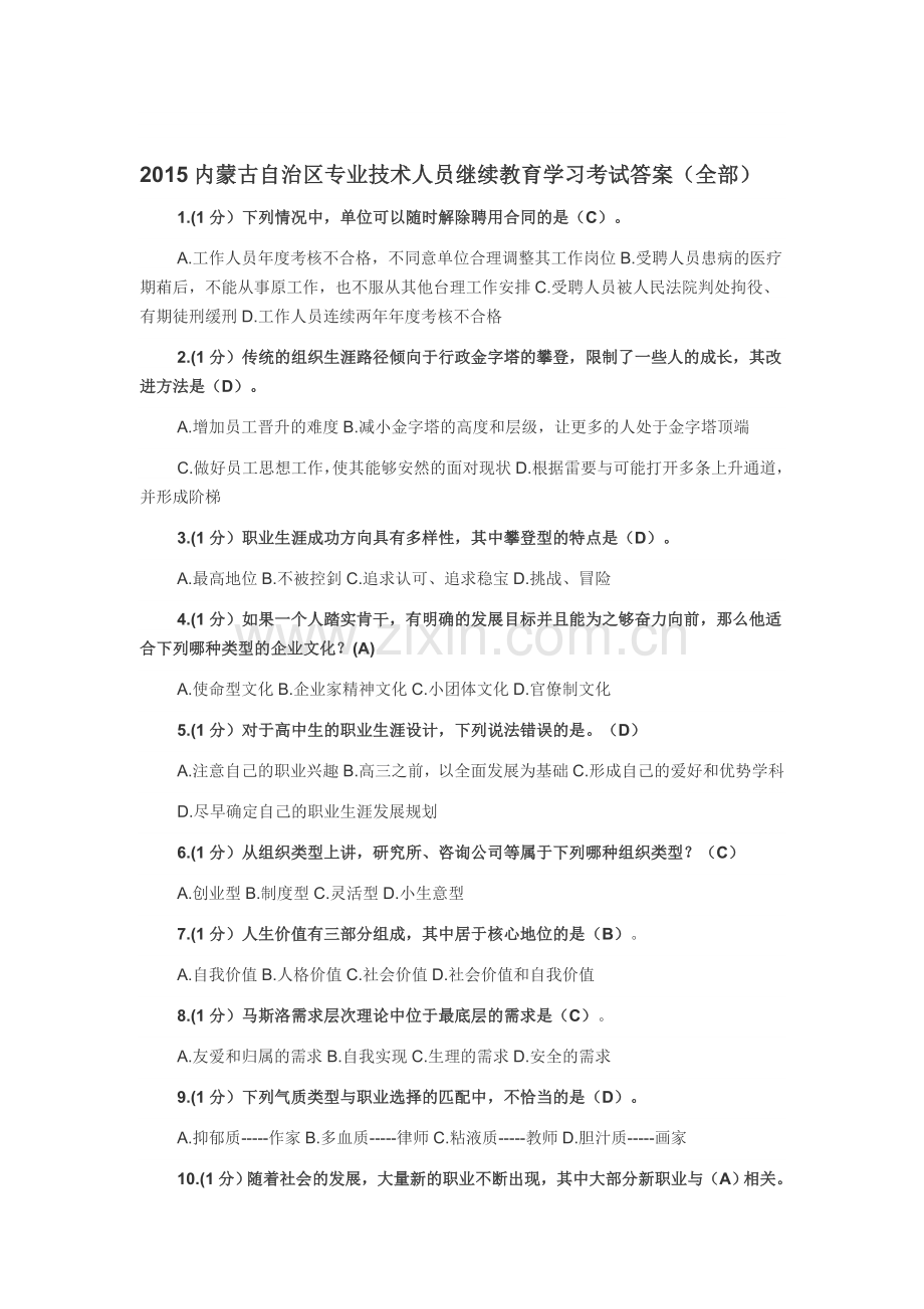 精编内蒙古自治区专业技术人员继续教育学习考试全部答案资料.doc_第1页