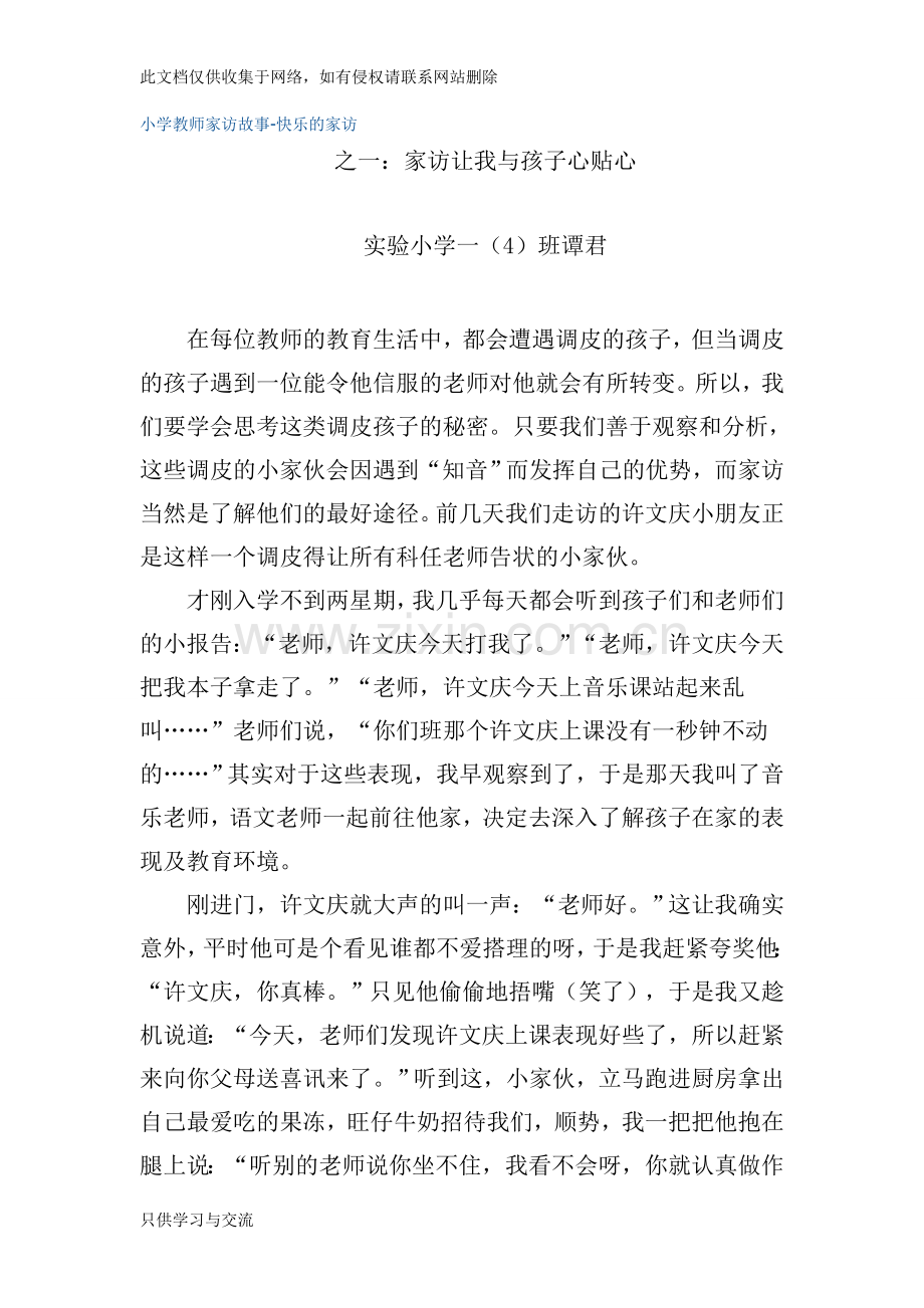 小学教师家访故事快乐的家访教学文案.doc_第1页
