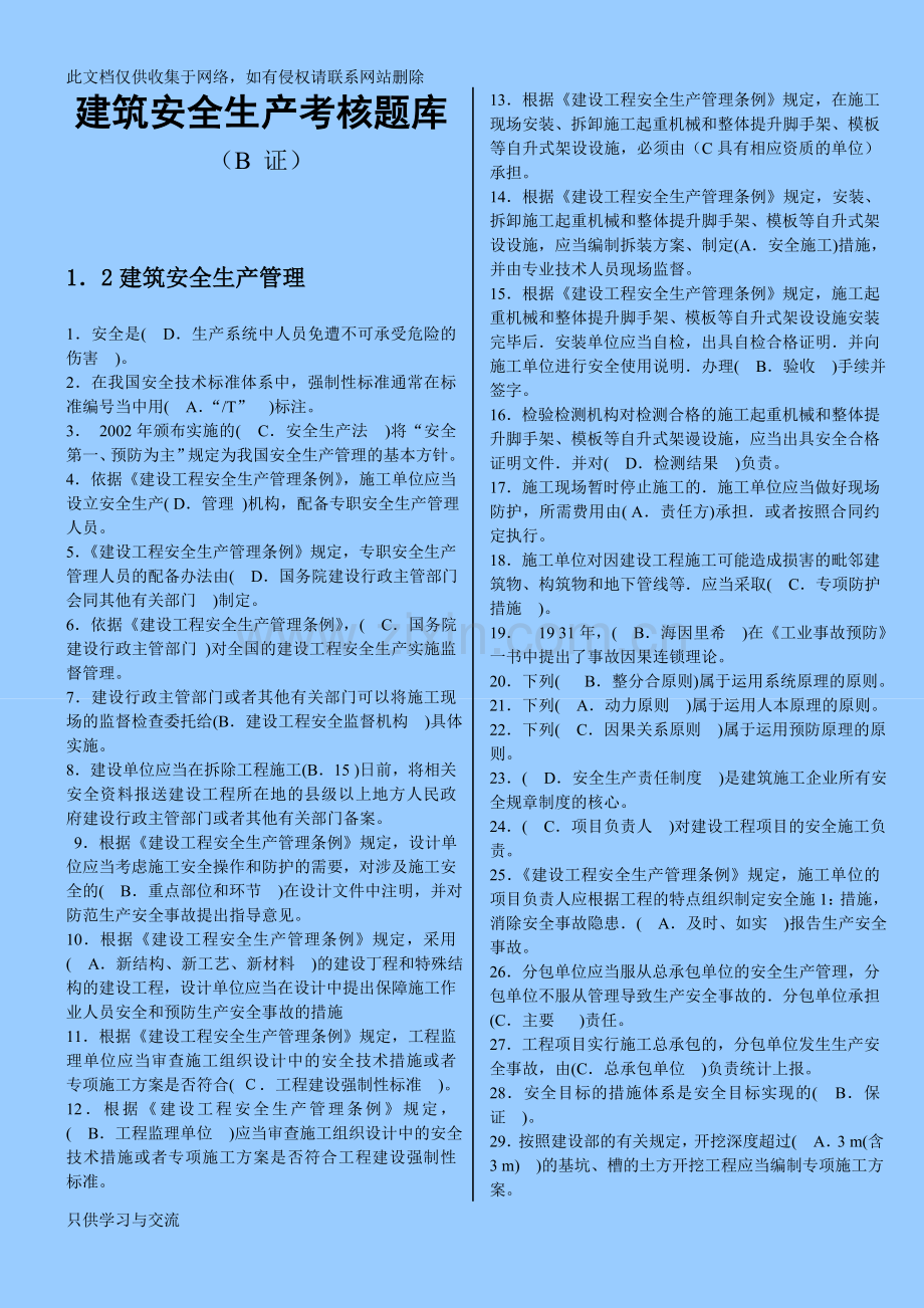 四川建筑安全b证考试复习资料word版本.doc_第1页