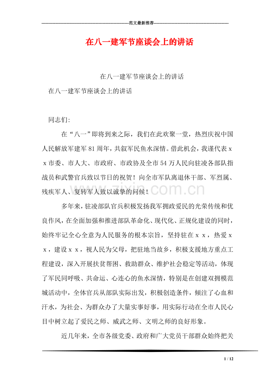 在八一建军节座谈会上的讲话.doc_第1页