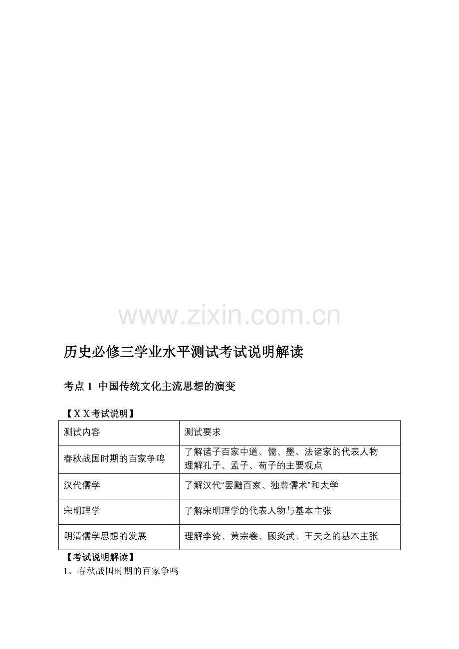 高中历史必修三学业水平测试考试说明解读.doc_第1页