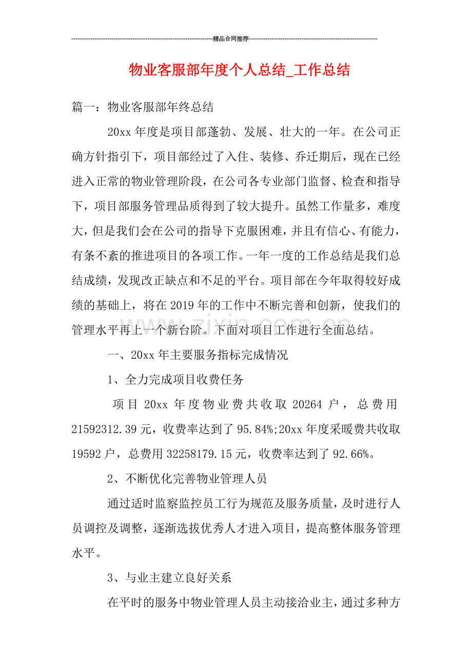 物业客服部年度个人总结-工作总结.doc_第1页