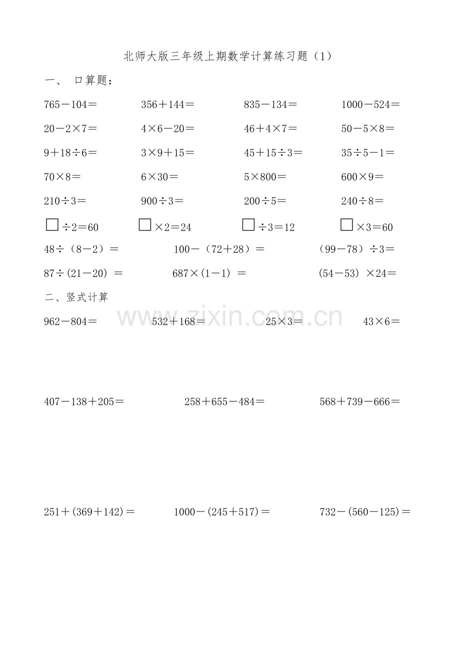 北师大版三年级数学上册计算练习题演示教学.doc_第1页