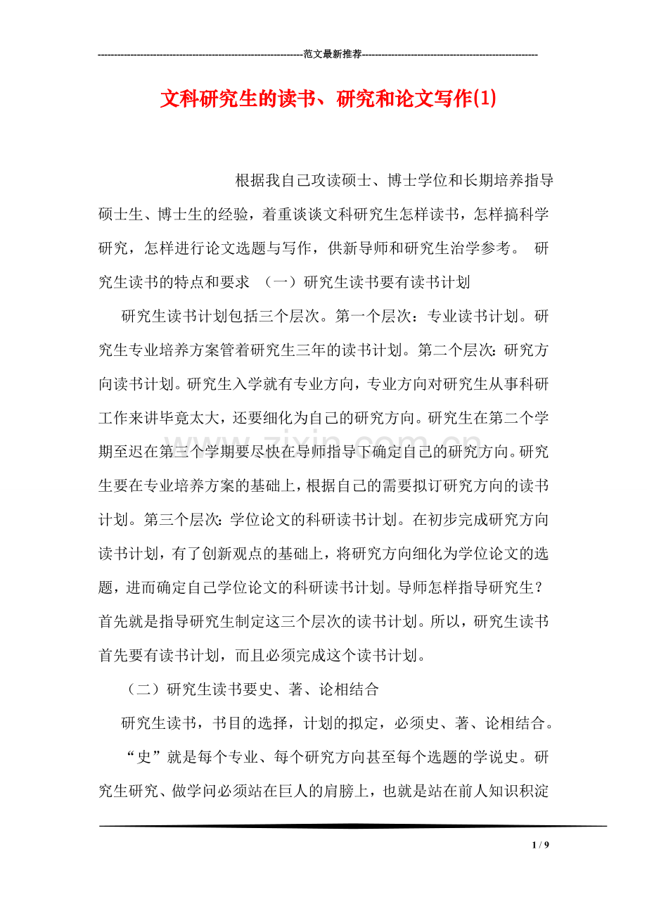 文科研究生的读书、研究和论文写作(1).doc_第1页