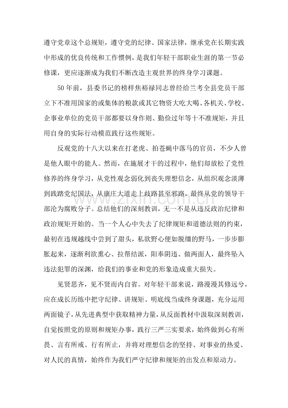 单位讲规矩有纪律发言稿.doc_第2页