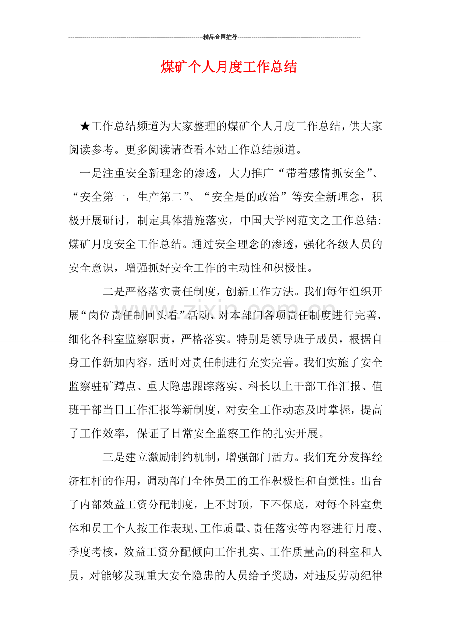 煤矿个人月度工作总结.doc_第1页