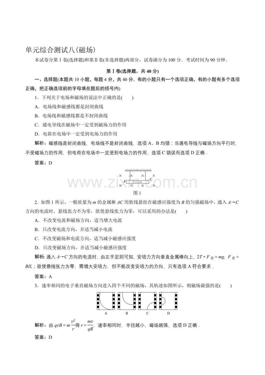 高考物理总复习单元综合测试8磁场.doc_第1页