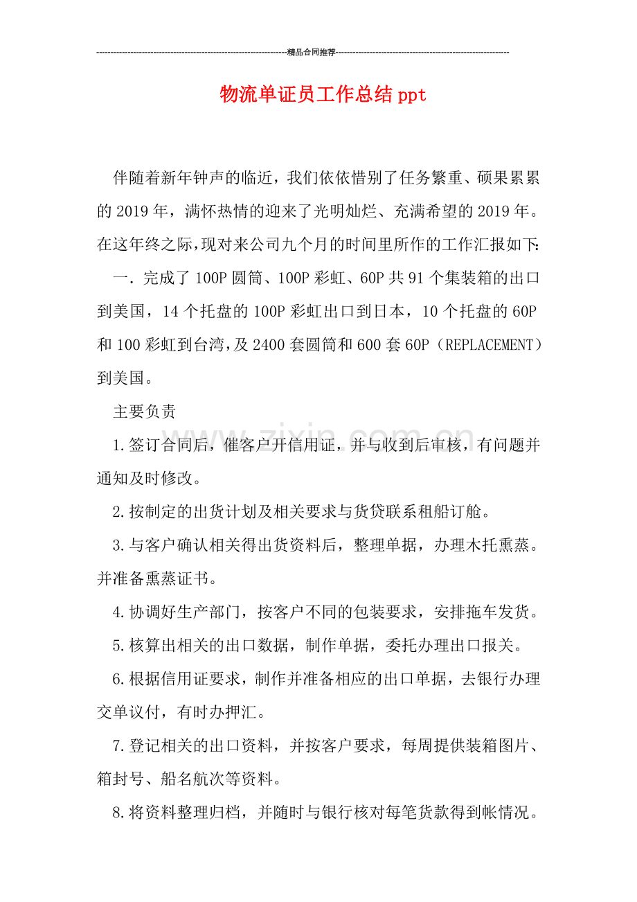 物流单证员工作总结ppt.doc_第1页