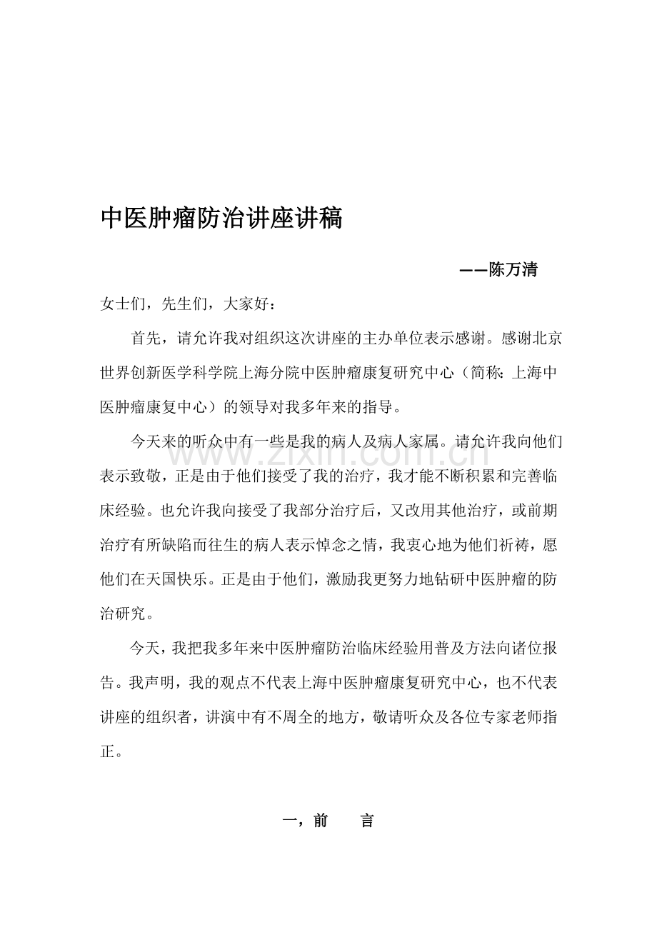 中医肿瘤防治讲座.doc_第1页