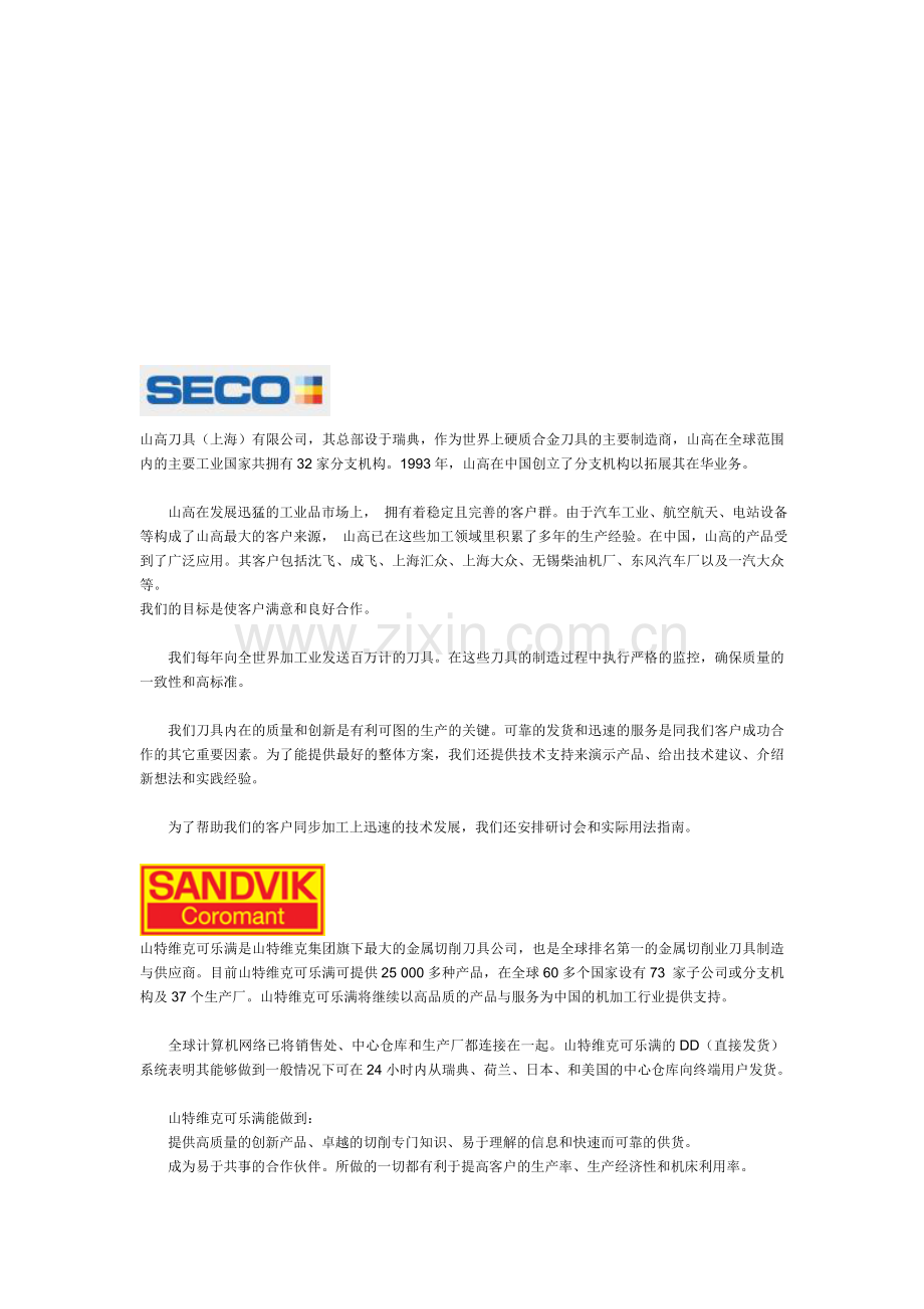 数控刀具品牌大汇总(国外刀具厂商目录)资料.doc_第1页