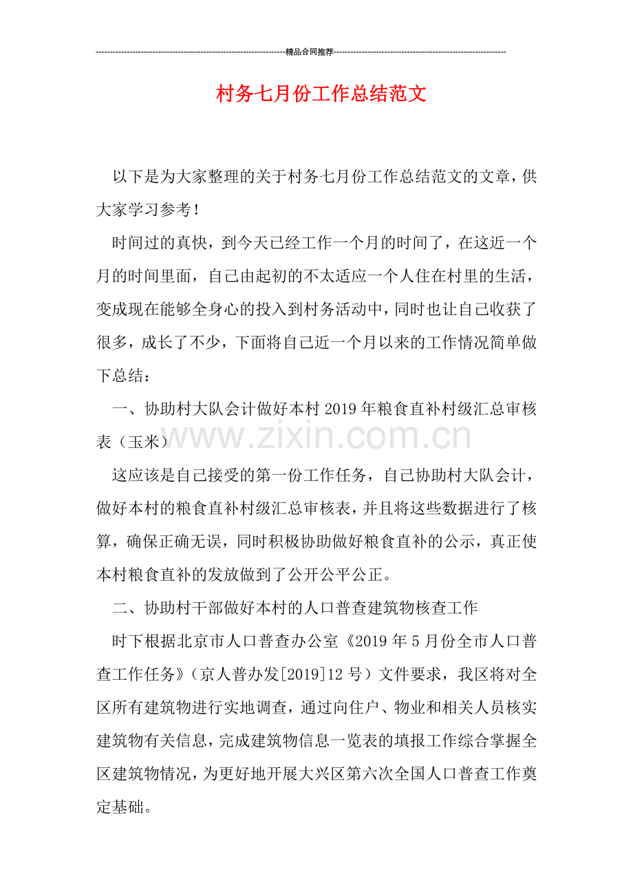 村务七月份工作总结范文.doc_第1页
