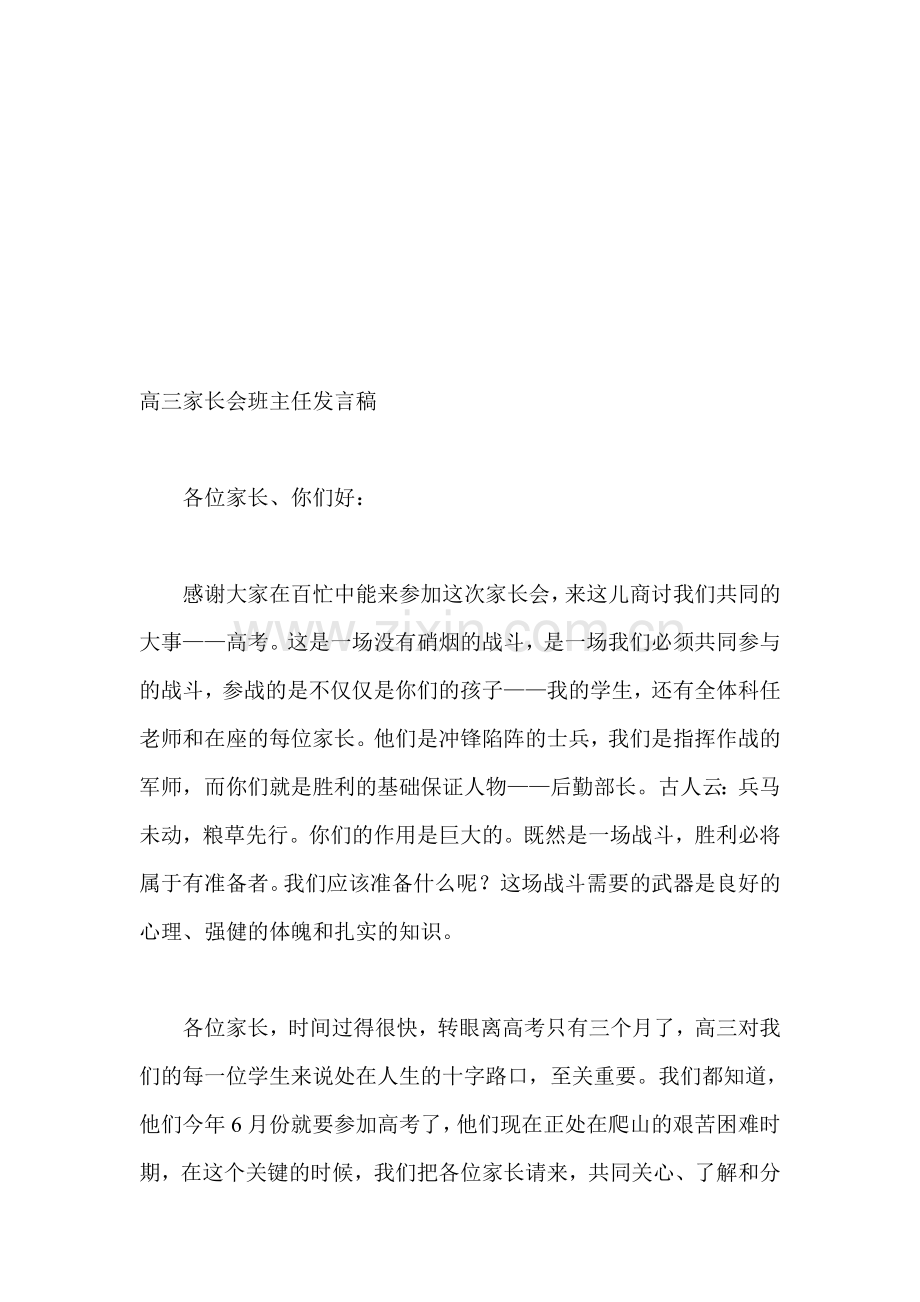 高三家长会教师发言稿25.doc_第1页