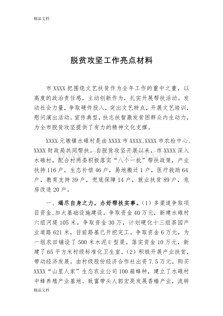 脱贫攻坚工作亮点材料word版本.doc_第1页