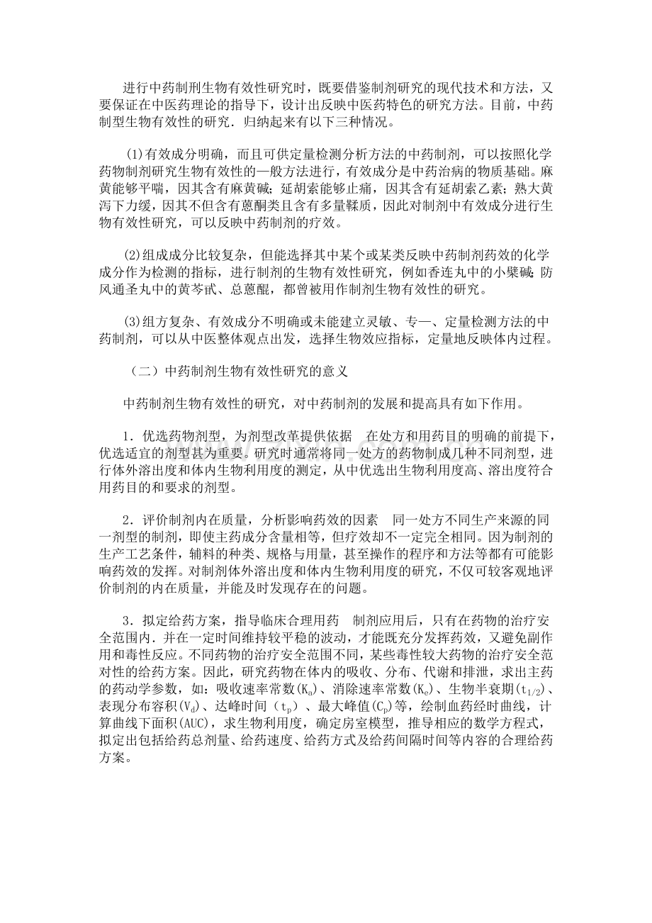 中药制剂的生物有效性--参考文献.doc_第2页