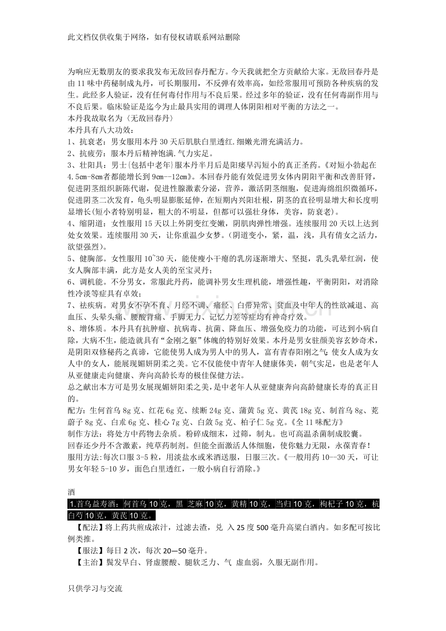 回春丹配方教案资料.doc_第1页