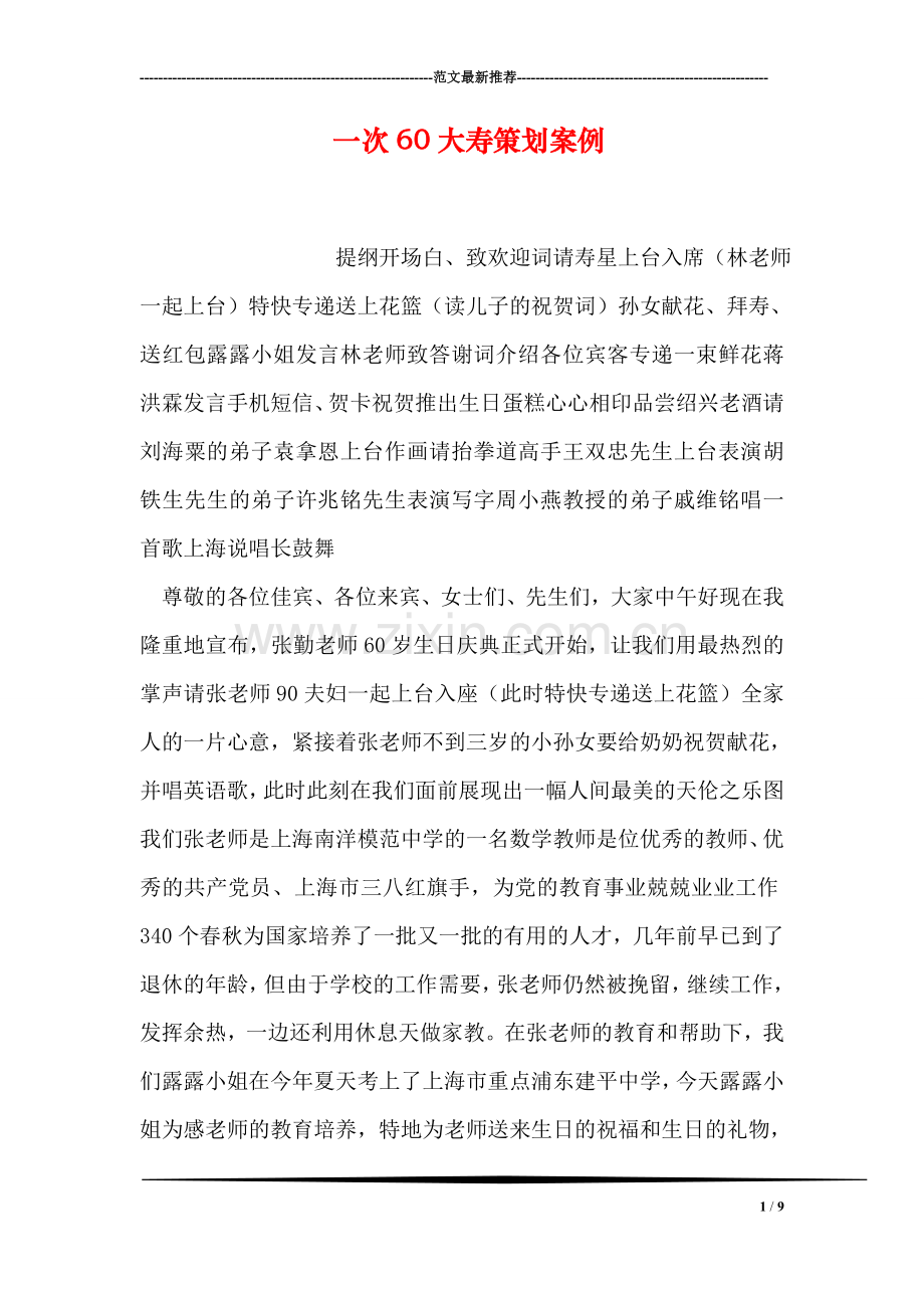 一次60大寿策划案例.doc_第1页