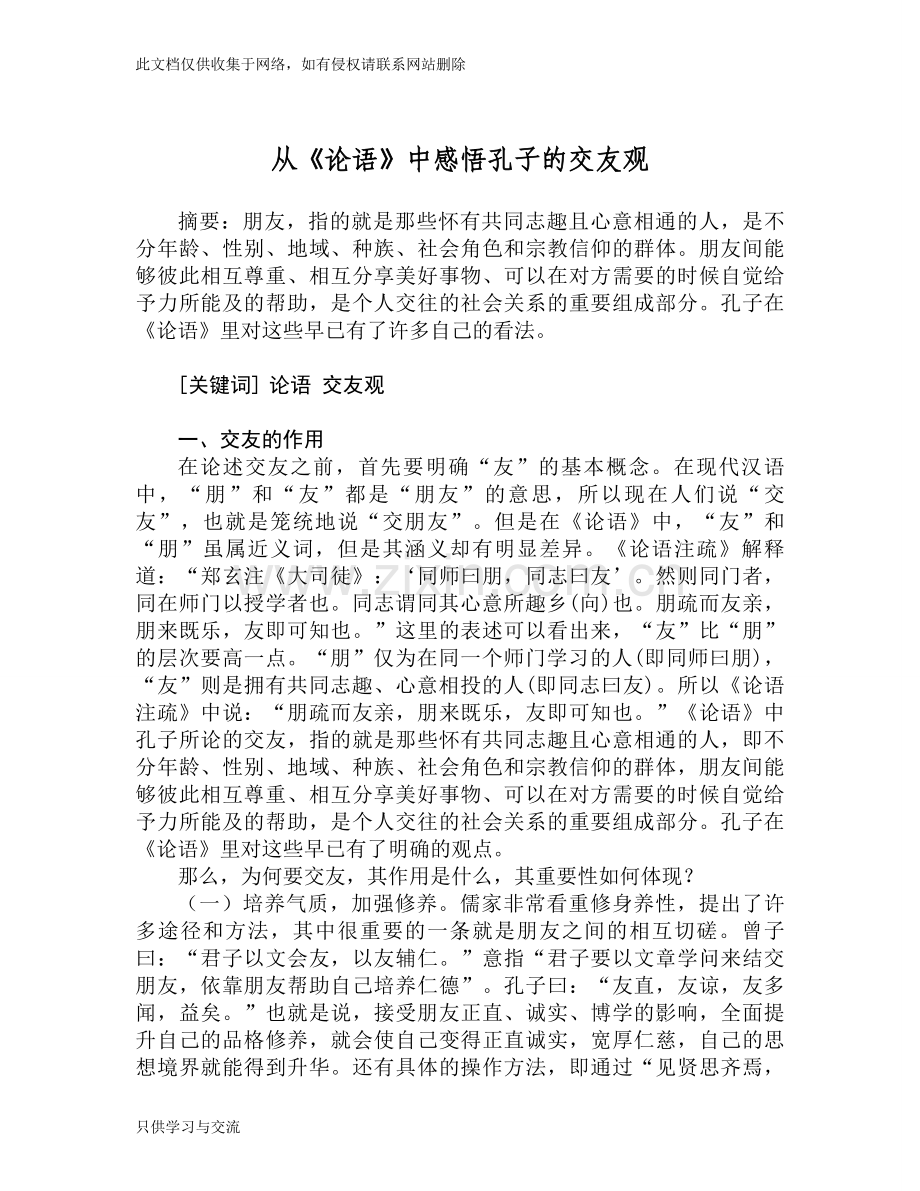 从《论语》中感悟交友观教学内容.doc_第1页