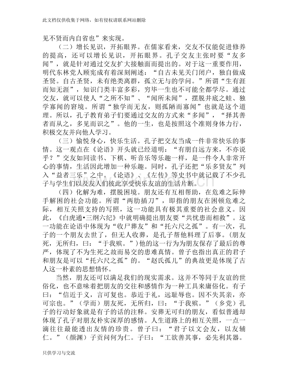 从《论语》中感悟交友观教学内容.doc_第2页