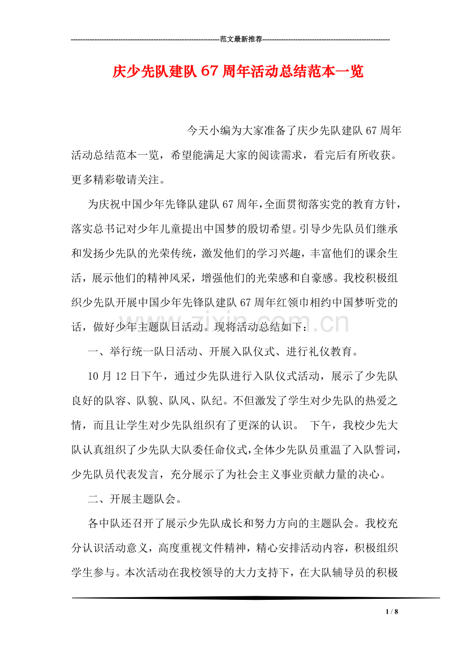 庆少先队建队67周年活动总结范本一览.doc_第1页