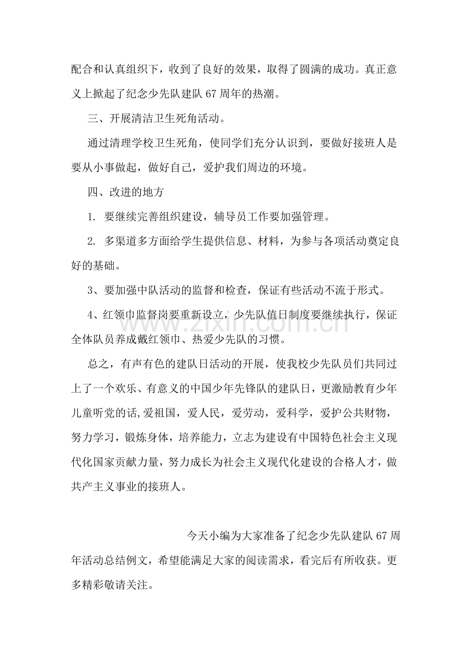 庆少先队建队67周年活动总结范本一览.doc_第2页