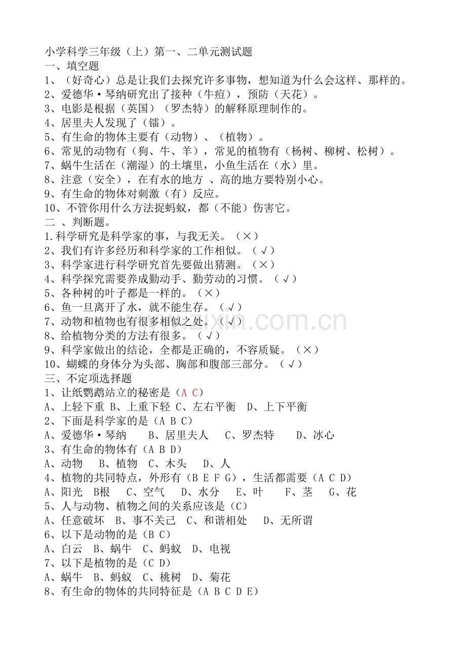 苏教版小学三年级科学上册单元过关测试题答案全册.doc_第1页