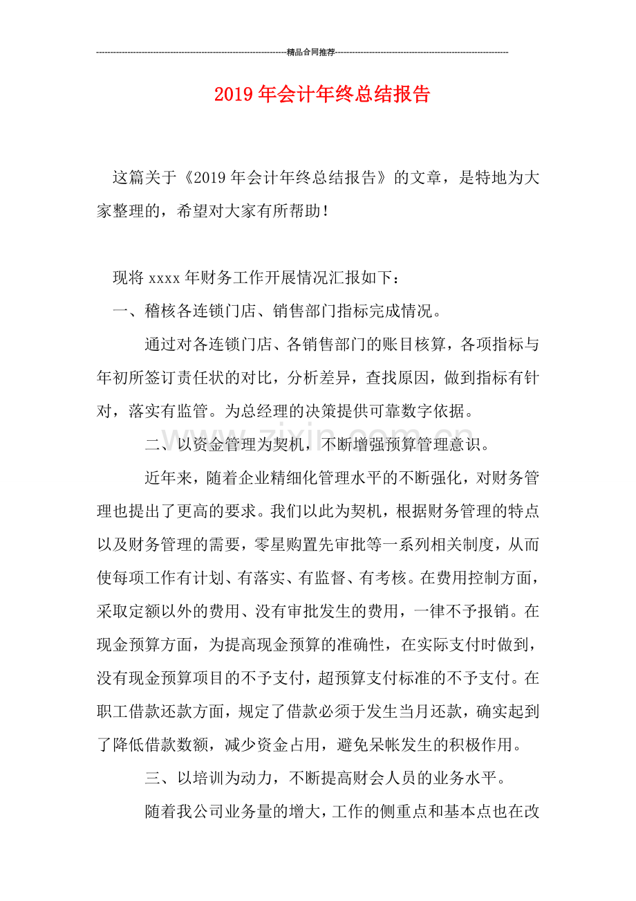 2019年会计年终总结报告.doc_第1页