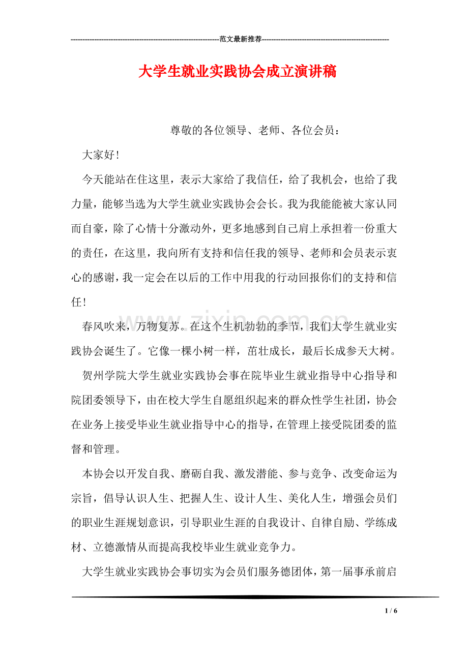 大学生就业实践协会成立演讲稿.doc_第1页