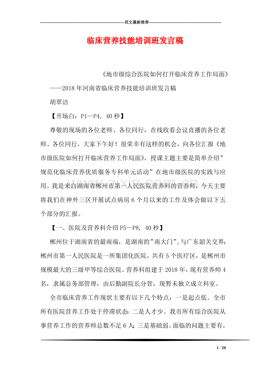 临床营养技能培训班发言稿.doc_第1页