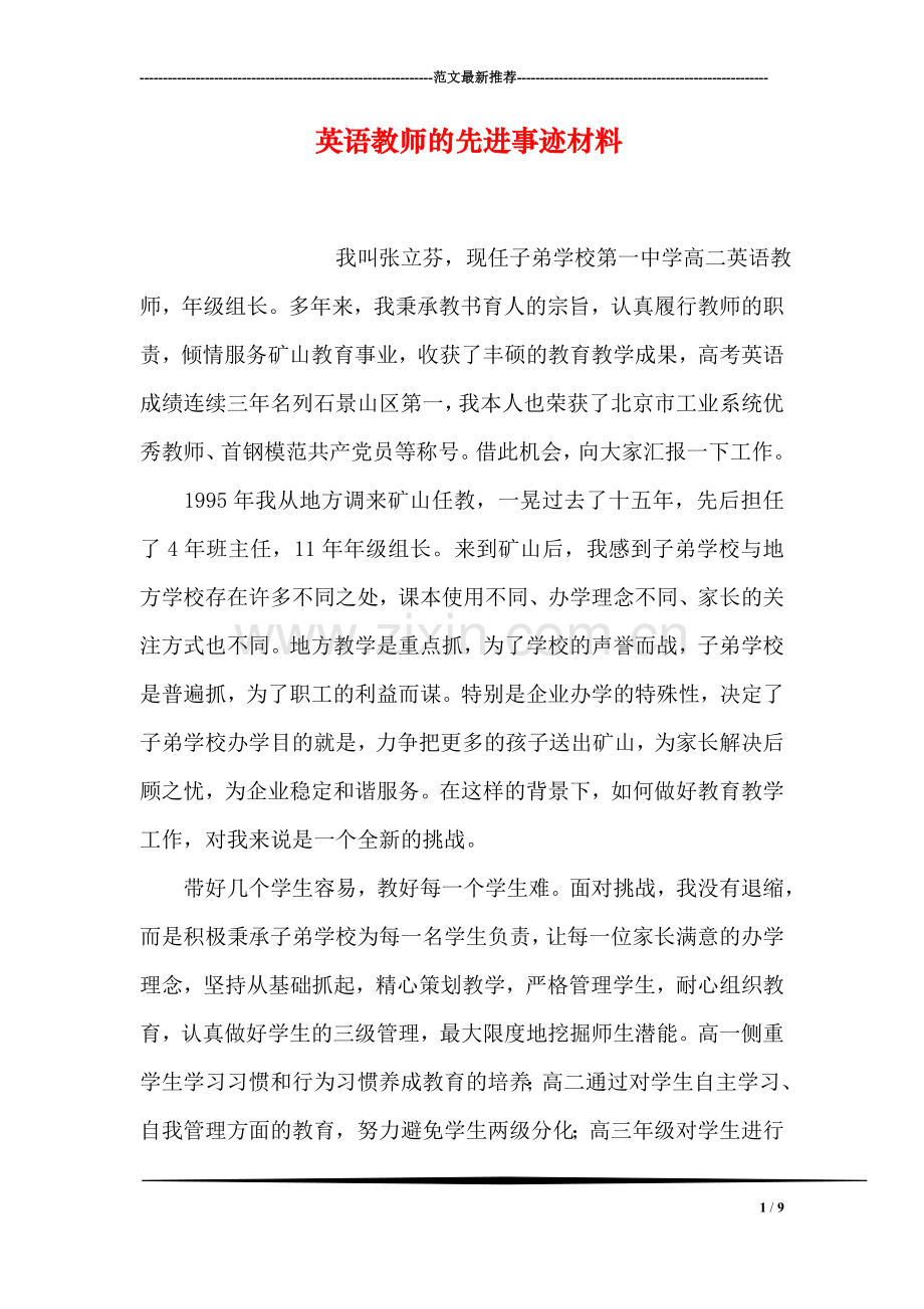英语教师的先进事迹材料.doc_第1页