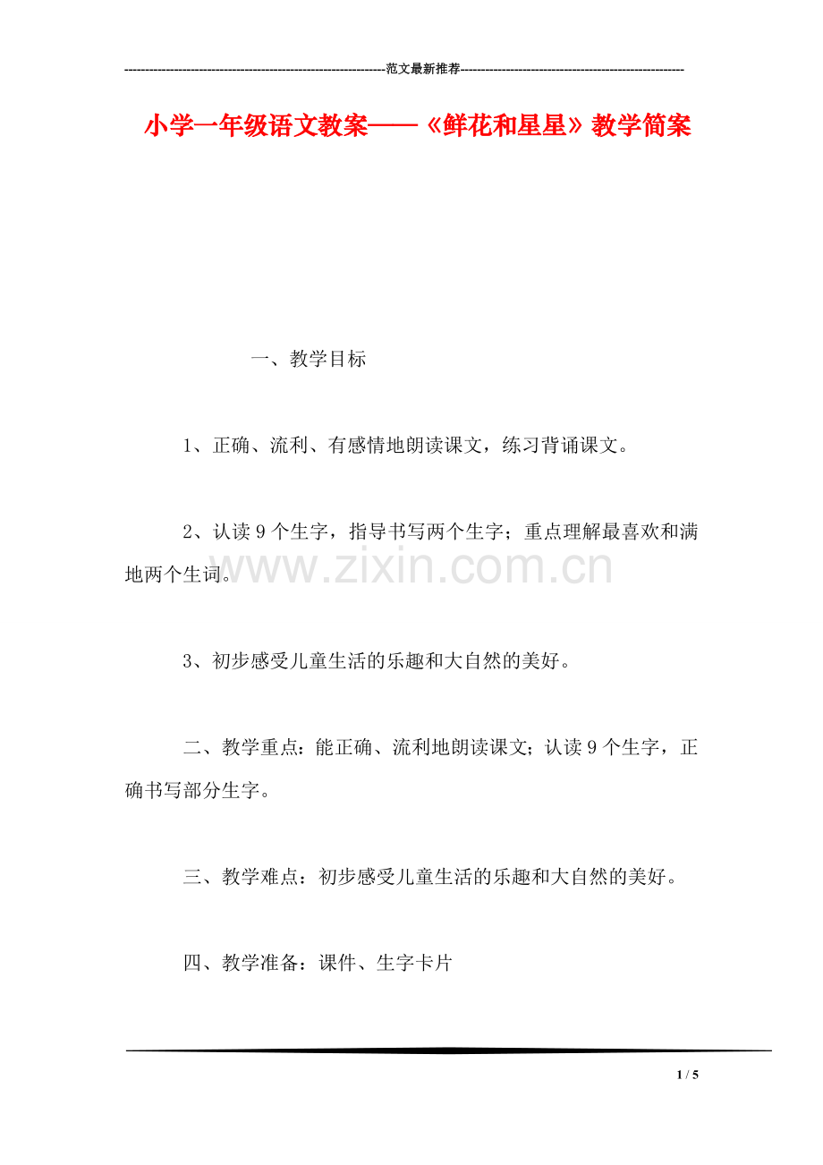 小学一年级语文教案——《鲜花和星星》教学简案.doc_第1页