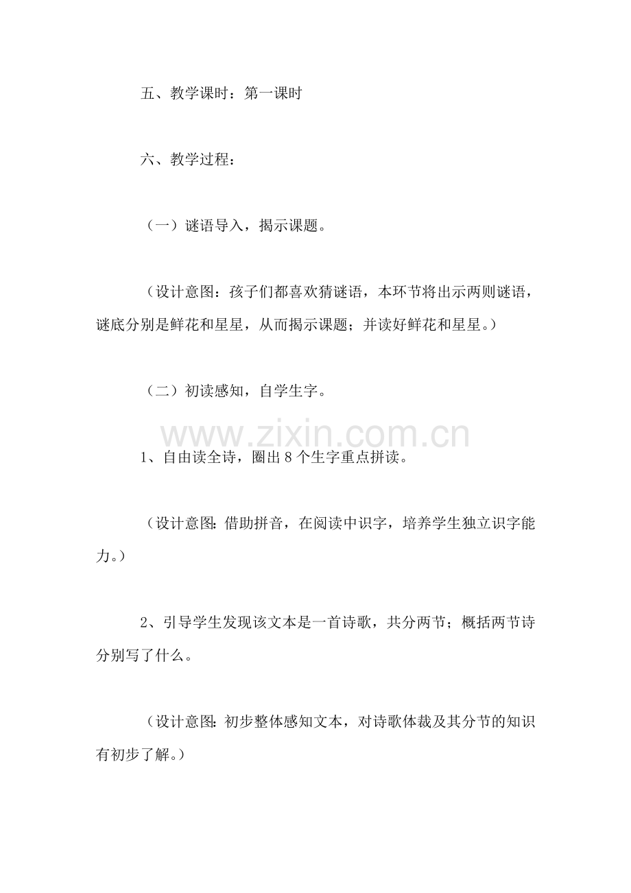 小学一年级语文教案——《鲜花和星星》教学简案.doc_第2页