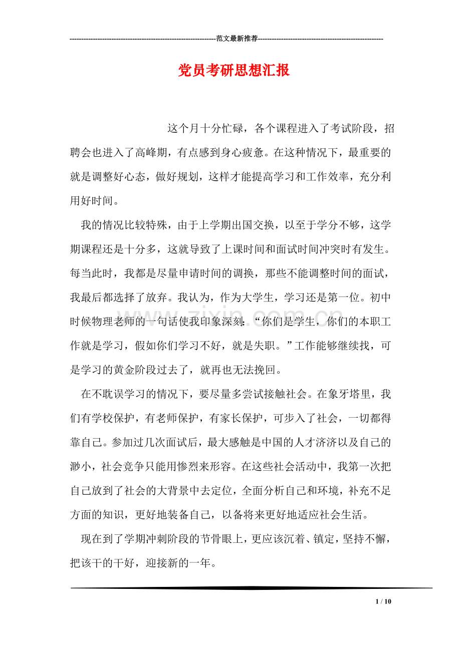 党员考研思想汇报.doc_第1页