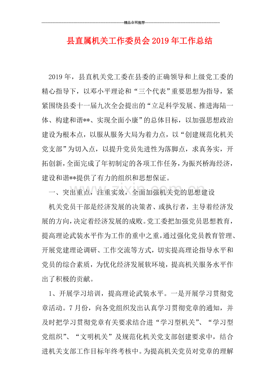 县直属机关工作委员会2019年工作总结.doc_第1页