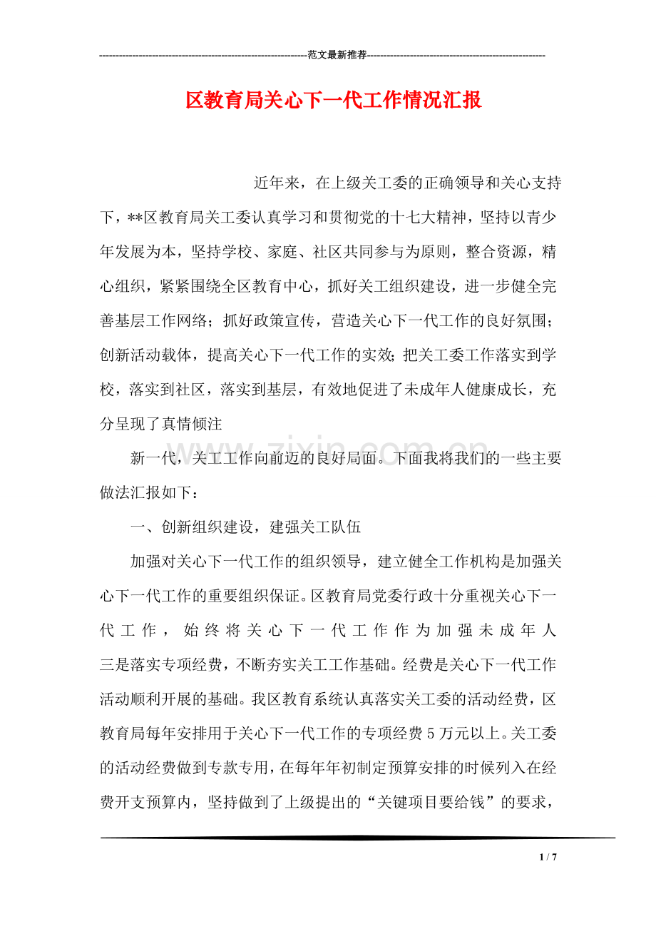 区教育局关心下一代工作情况汇报.doc_第1页