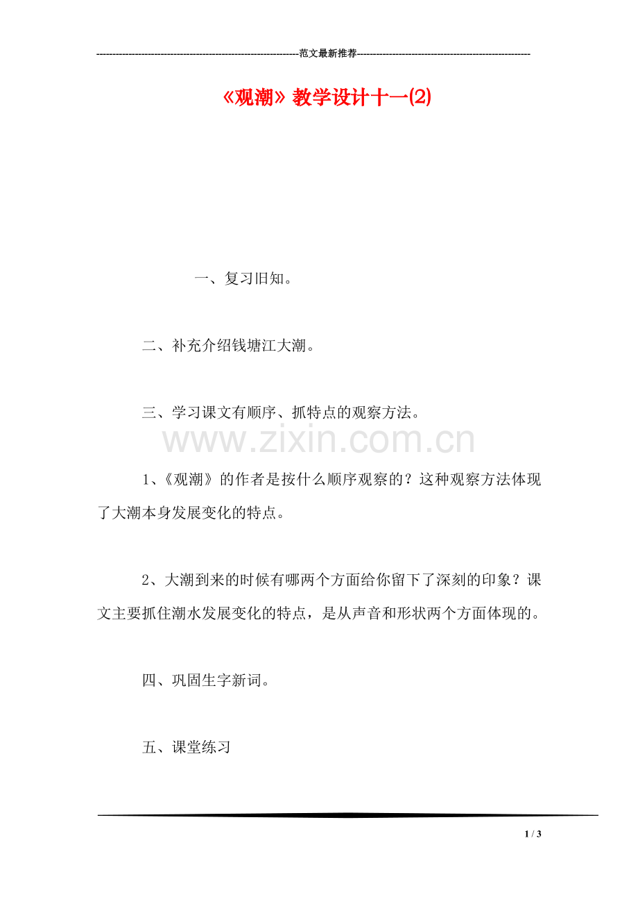 《观潮》教学设计十一(2).doc_第1页