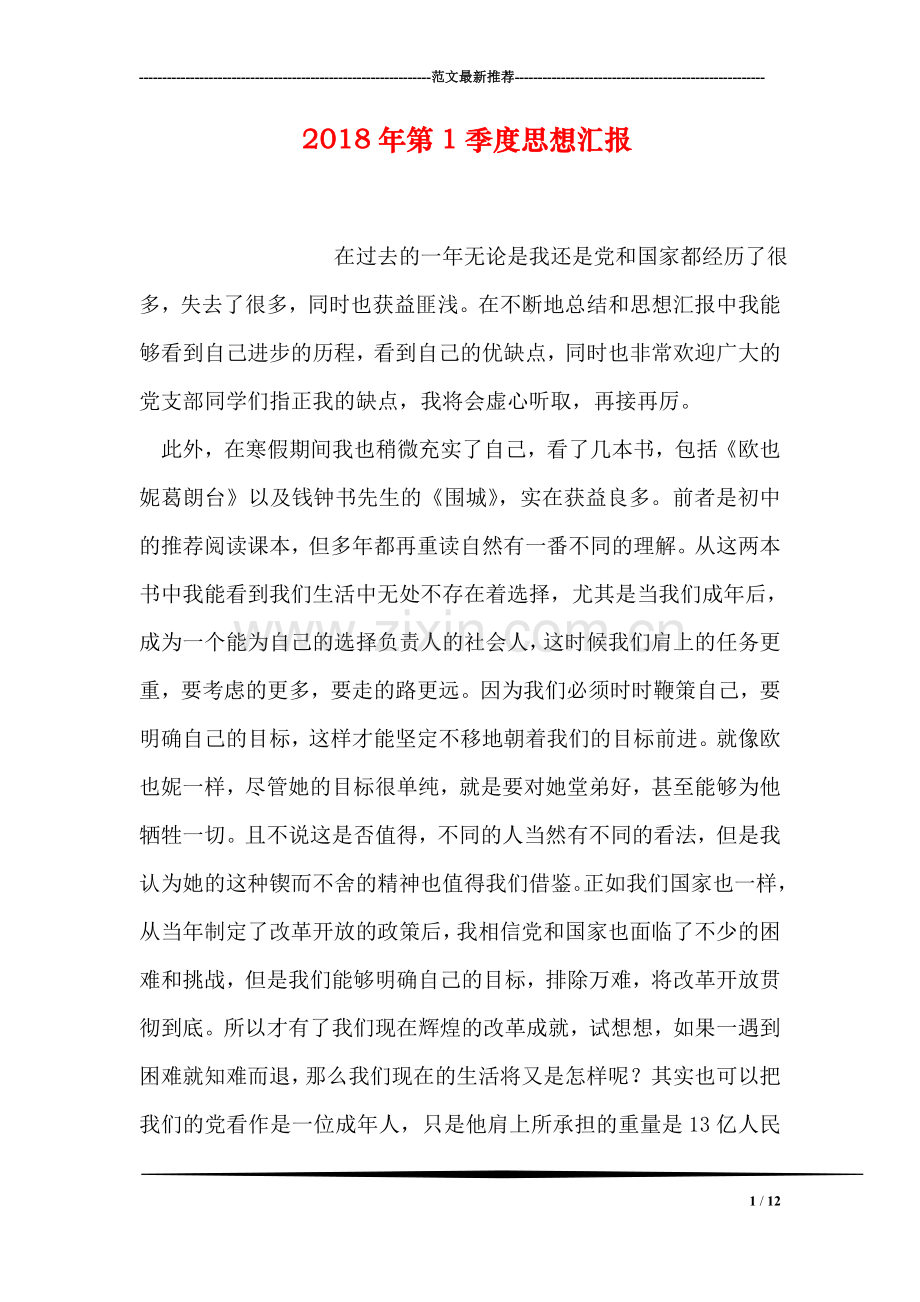 2018年第1季度思想汇报.doc_第1页