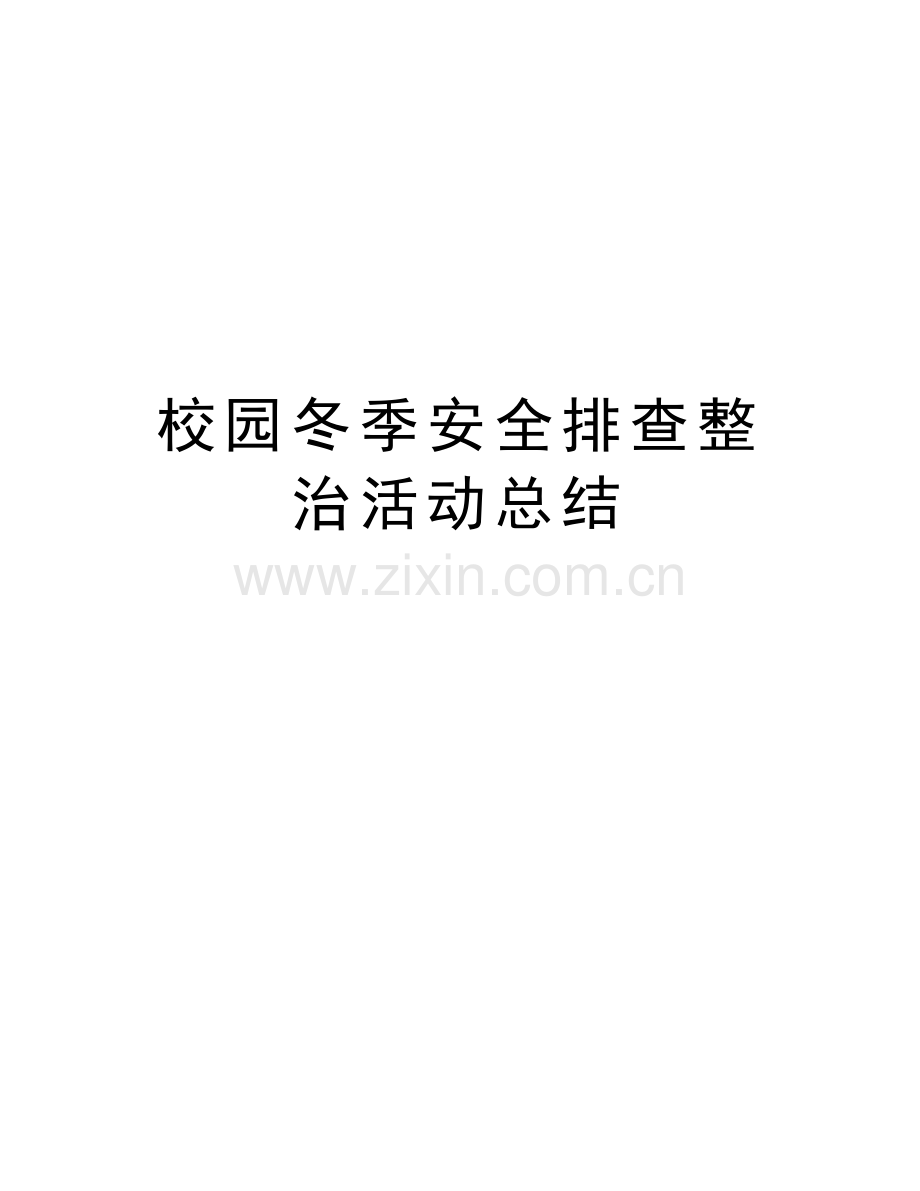 校园冬季安全排查整治活动总结教学教材.doc_第1页