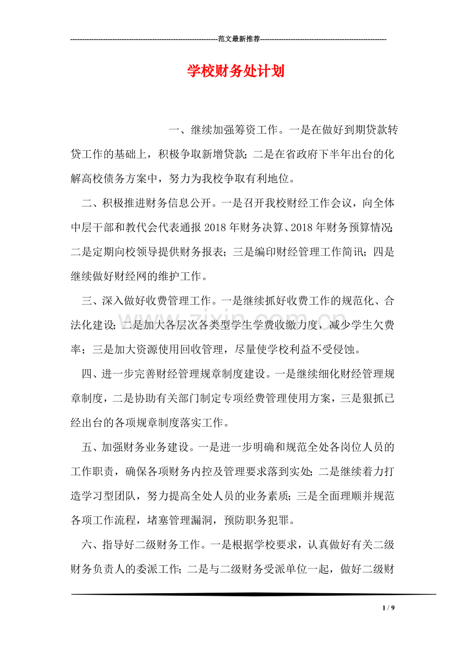 学校财务处计划.doc_第1页