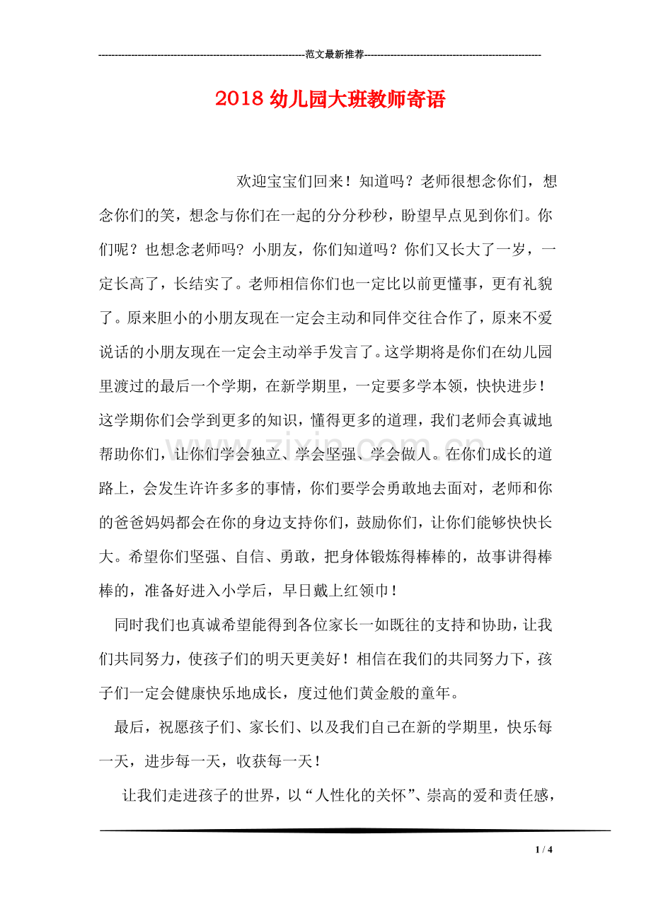 2018幼儿园大班教师寄语.doc_第1页