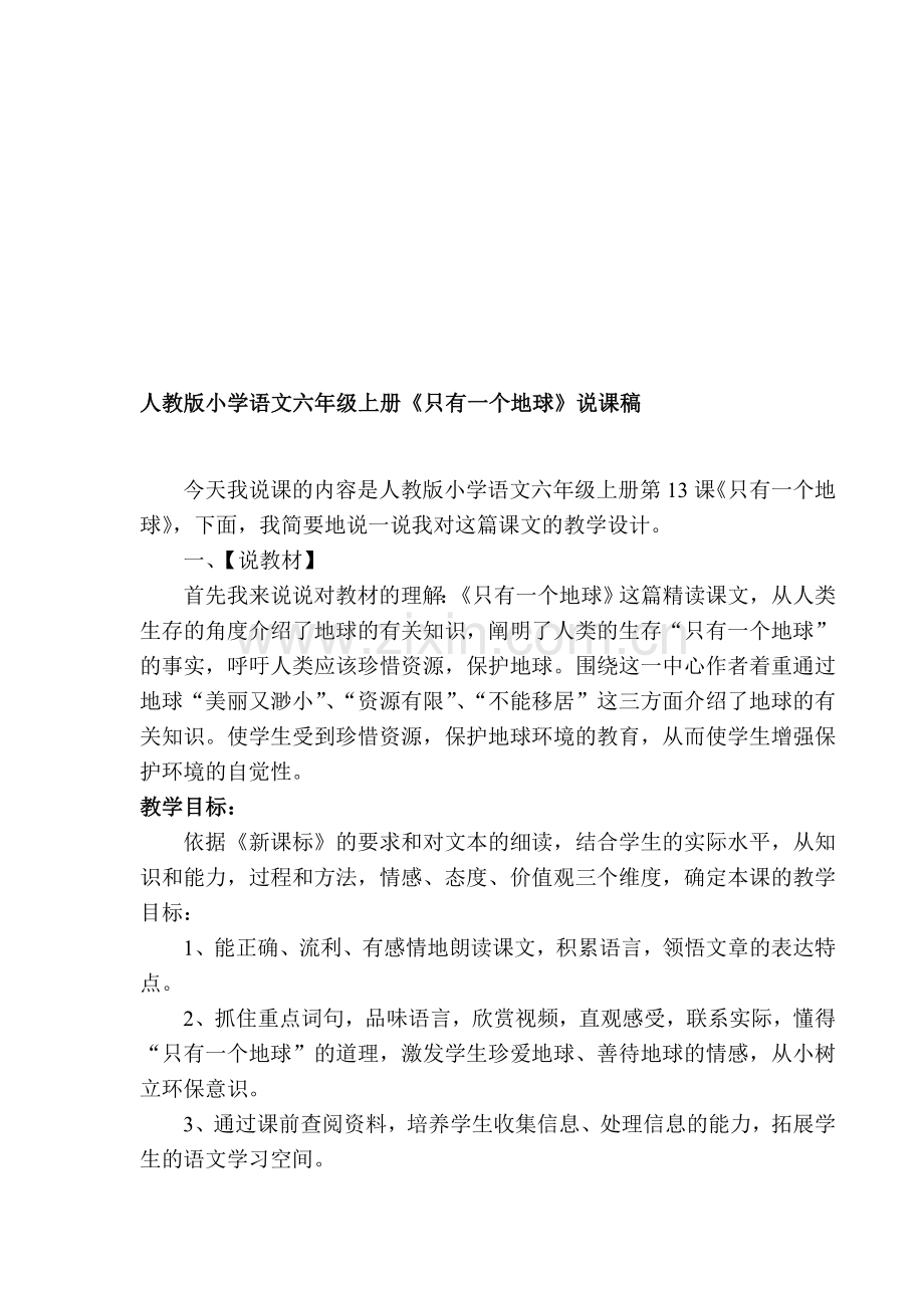 人教版小学语文六年级上册《只有一个地球》说课稿.doc_第1页