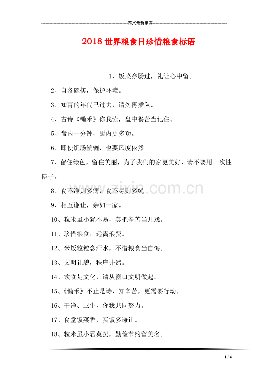 2018世界粮食日珍惜粮食标语.doc_第1页