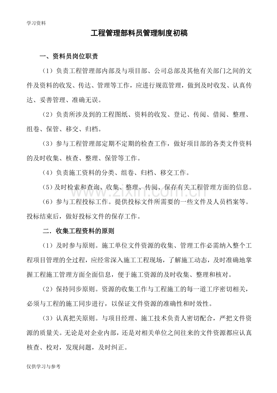 工程管理部资料员管理制度复习过程.doc_第1页