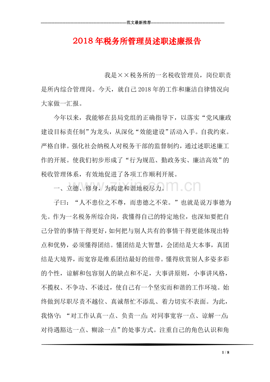 2018年税务所管理员述职述廉报告.doc_第1页