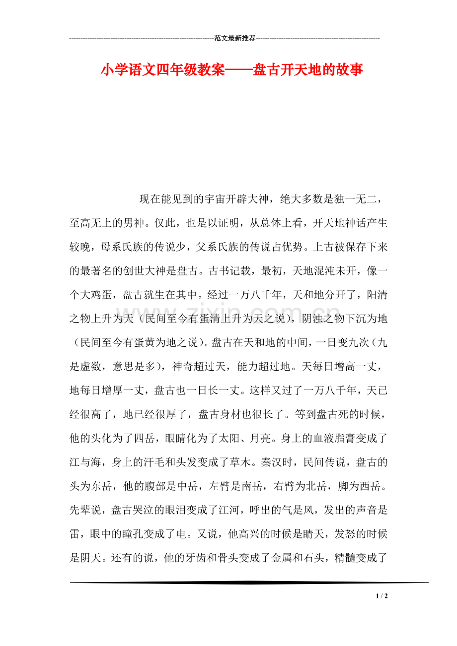 小学语文四年级教案——盘古开天地的故事.doc_第1页
