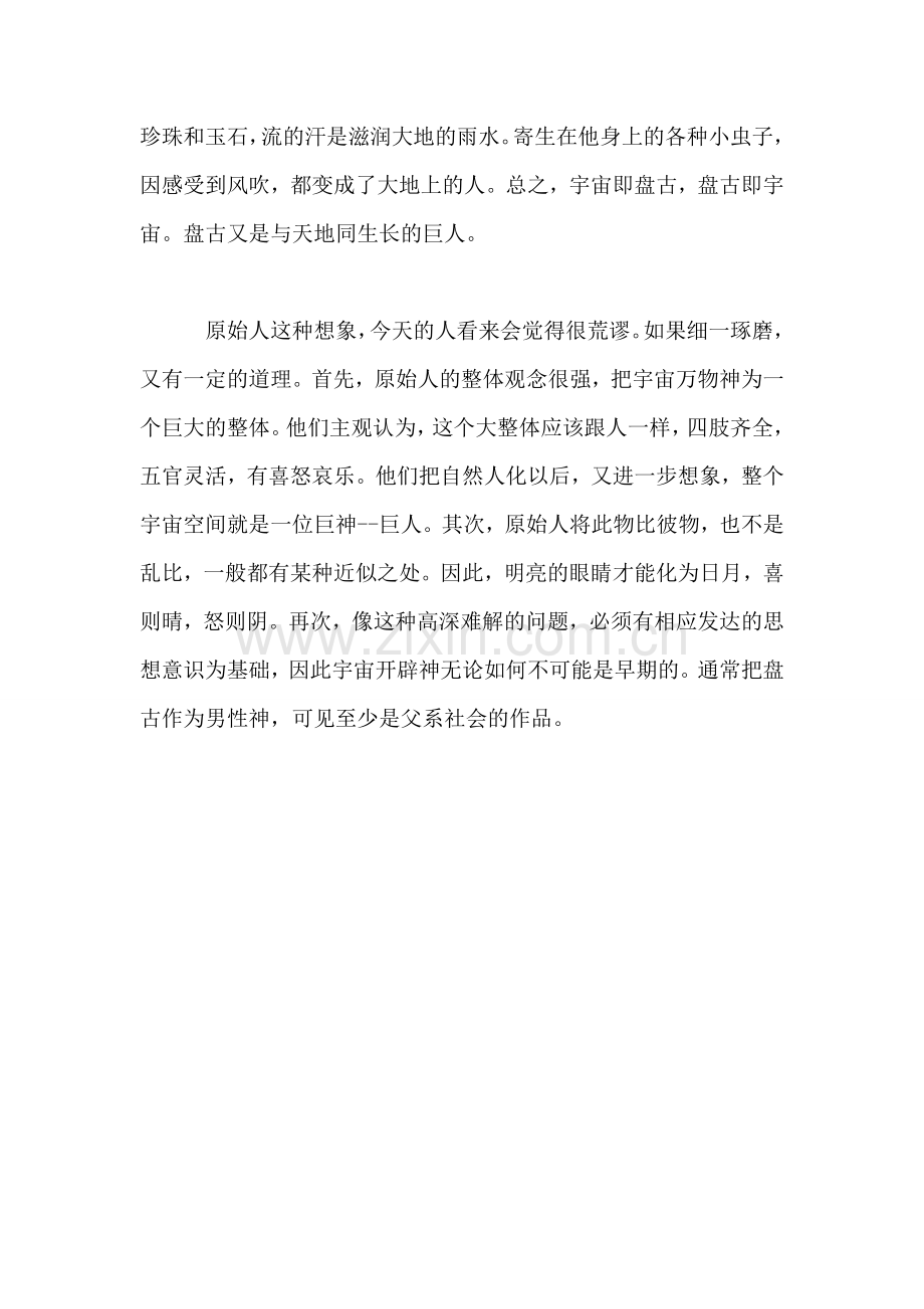 小学语文四年级教案——盘古开天地的故事.doc_第2页
